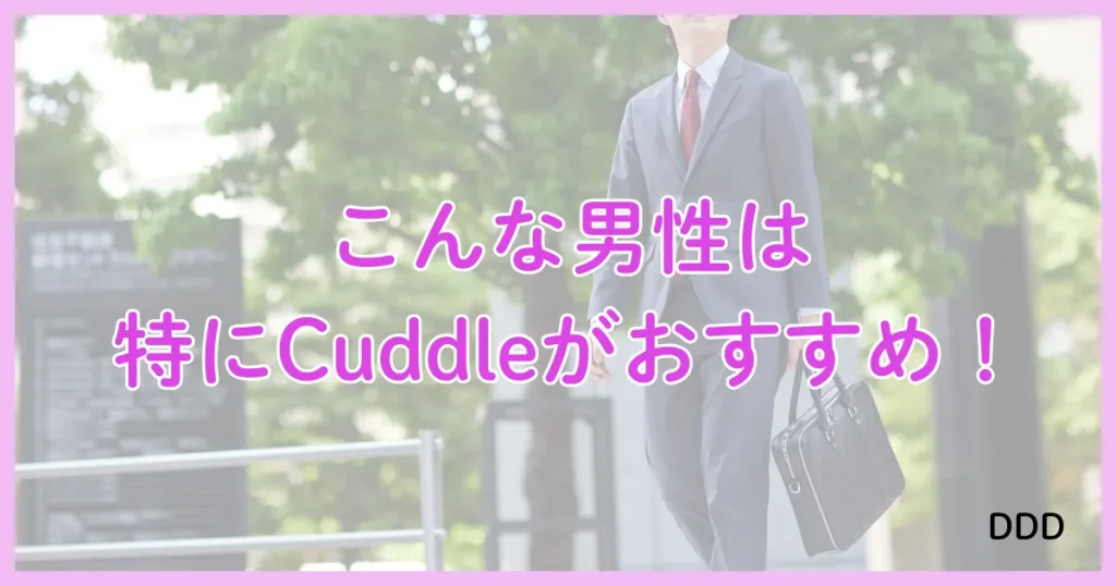 Cuddle　カドル　アプリ　パパ活　おすすめ　男性
